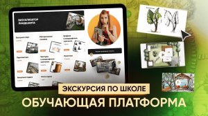 Экскурсия в школу. Обучающая платформа