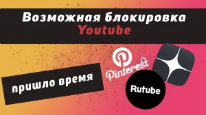 Что делать если Youtube заблокируют? Яндекс дзен, Рутуб, Пульс, Pinterest, Email маркетинг