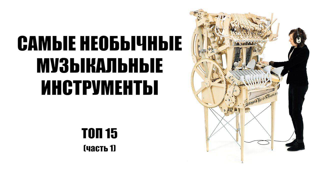 Послушайте 15 самых необычных музыкальных инструментов мира (часть 1) смотреть онлайн