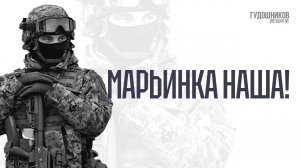 Марьинка наша!