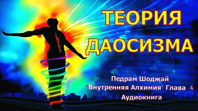 Теоретическая ОСНОВА ДАОСИЗМА || АУДИОКНИГА об Энергетической ПРАКТИКЕ || Глава 4 смотреть онлайн
