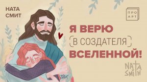 ВЕРЬ, ТВОРИ, СИЯЙ! Рисование - это тоже общение с Богом. Иллюстратор Ната Смит (Nata Smith) «ПроАрт»