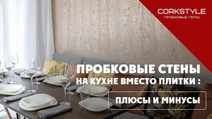 Пробковые стены Corkstyle на кухне: плюсы и минусы