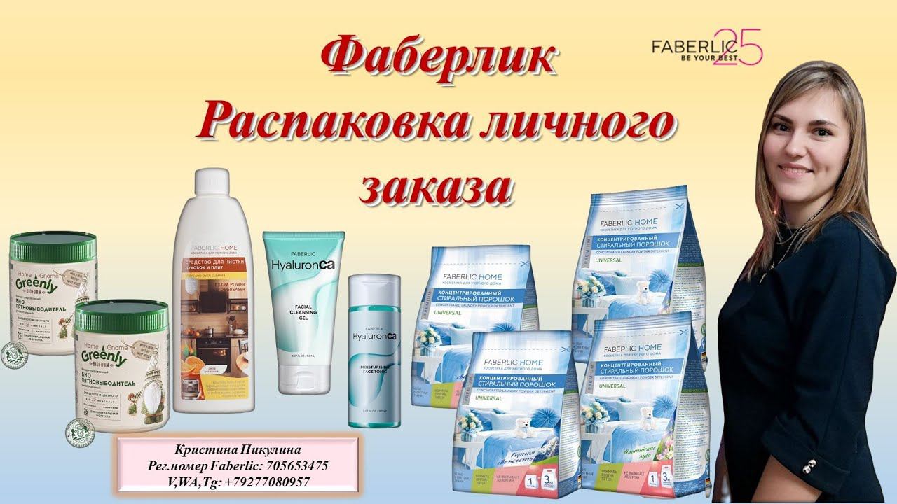 Распаковка заказа.Чем закупилась впрок? Любимые товары в Фаберлик.