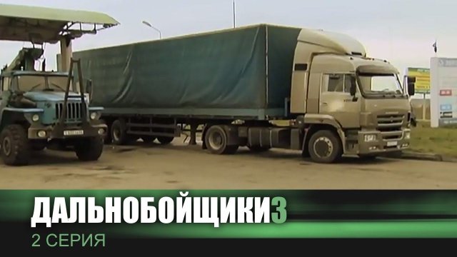 Машины из сериала дальнобойщики Машины из сериала дальнобойщики