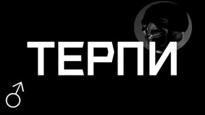 Тархун_mz - ТЕРПИ ♂Gachi Remix♂ (RIGHT VERSION)