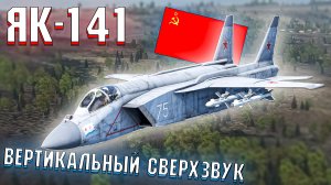 ЯК-141 Сверхзвуковой и Вертикальный взлёт в War Thunder
