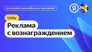 Unity. Интеграция рекламы с вознаграждением