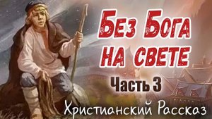 ✅БЕЗ БОГА НА СВЕТЕ) Кристина Рой - Очень интересный Христианский Рассказ Studio МСЦ ЕХБ) Часть - 3