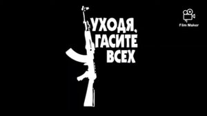 УХОДЯ ГАСИТЕ ВСЕХ! (Нурминский)  ТОП...👍
