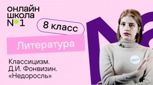 Классицизм. Д.И. Фонвизин, «Недоросль». Ч.1. Литература 8 класс. Видеоурок 3