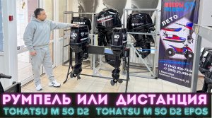 Лодочный мотор 💥 Tohatsu M 50 D2 или 💥 Tohatsu M 50 D2 epos  | Румпель или Дистанция | Обзор