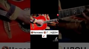 Песня,Человек Гондон))