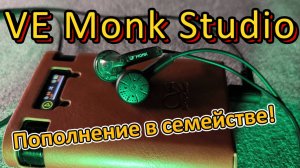 VE Monk Studio - Пополнение в семействе!