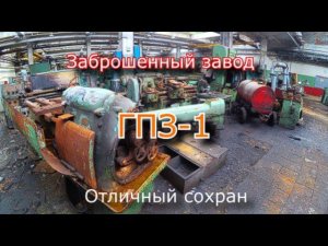 Заброшенный завод ГПЗ-1. Полный сохран и безысходность