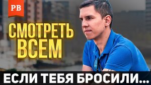 ПОЧЕМУ БЫВШАЯ УШЛА… ГЛАВНАЯ ПРИЧИНА! ОШИБКИ МУЖЧИН. РОМАН ВИНИЛОВ