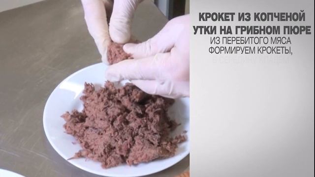 Крокет из копченой утки. Крокеты. Крокеты рецепт. Крокеты с начинкой. Крокеты с сыром. Грибное пюре
