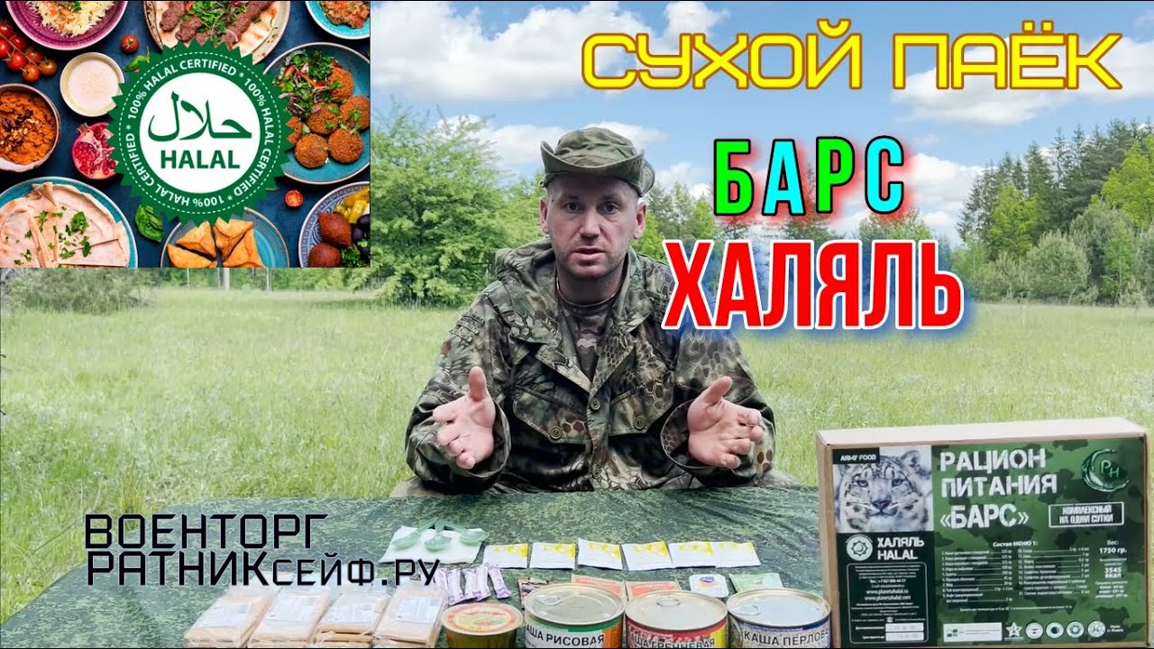ОБZОР СУХОЙ ПАЁК =ХАЛЯЛЬ БАРС= СУХПАЙТОРГ ИРП СУТОЧНЫЙ меню №1.mp4