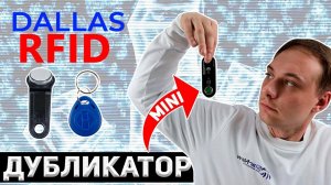 Самый маленький дубликатор домофонных ключей Dallas, Rfid - TM Programmer mini | Обзор от StarNew