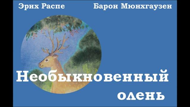 Необыкновенный олень