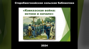 «Кавказская война, истоки и начало» Старобжегокайская СБ
