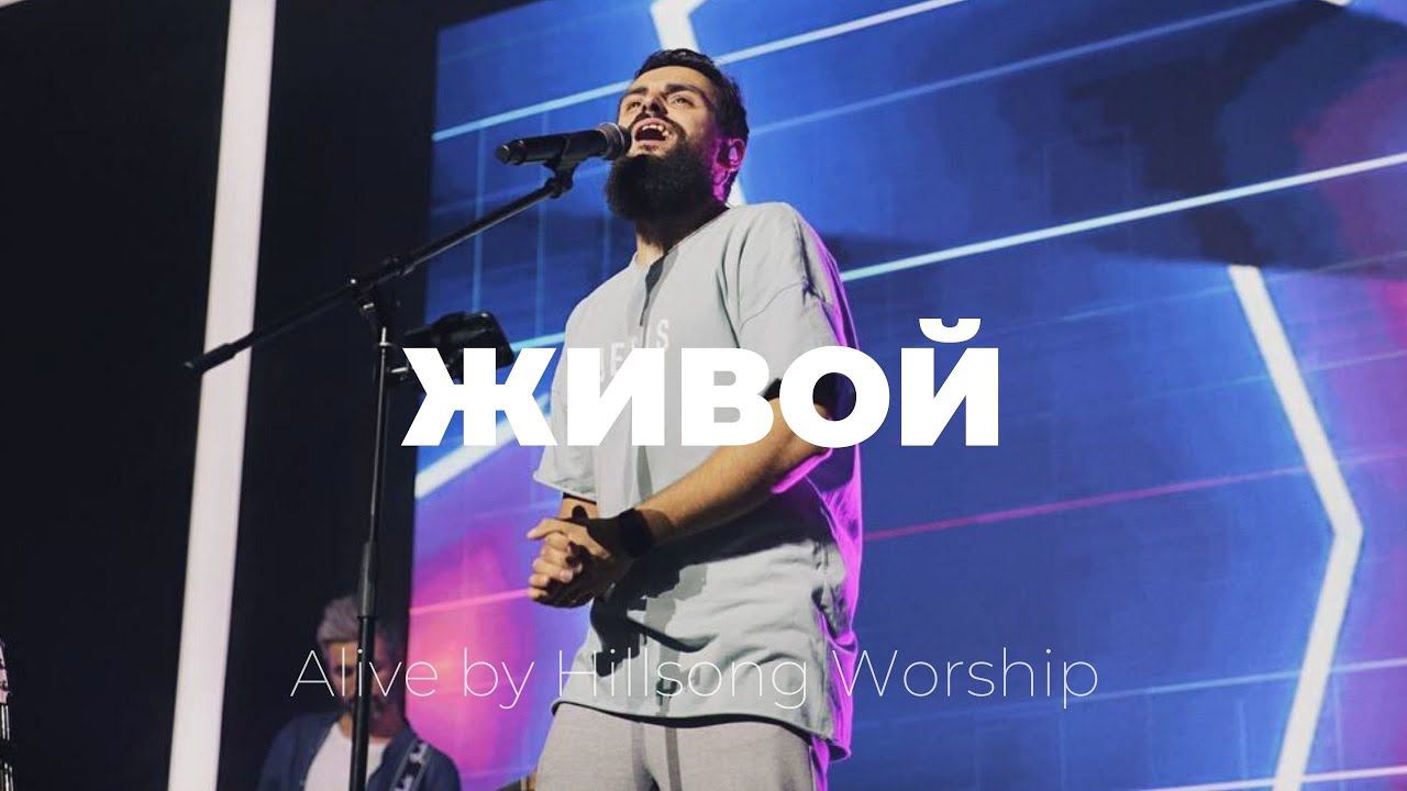 Живой | Alive | Карен Карагян | Слово жизни music смотреть онлайн