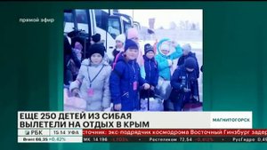 ЕЩЕ 250 ДЕТЕЙ ИЗ СИБАЯ ВЫЛЕТЕЛИ НА ОТДЫХ В КРЫМ