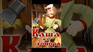 Каша из топора - - Русская народная сказка.