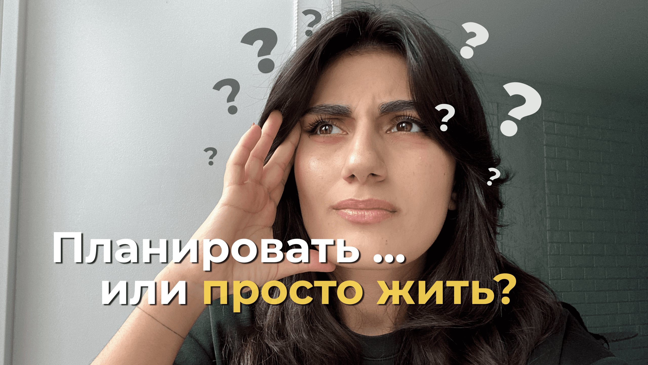 Планирование убивает продуктивность — и вот почему