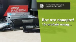 Какой объём оперативной памяти нужен игровому ПК в 2022? 32 gb vs 16 gb