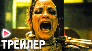 ПИЛА 10 | Трейлер фильма (Дубляж, 2023) Ужасы, триллер