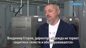 Первая в Череповце Озоновая Прачечная Спецодежды