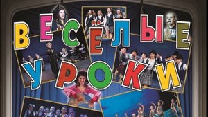 Музыкальный детский спектакль  Веселые уроки