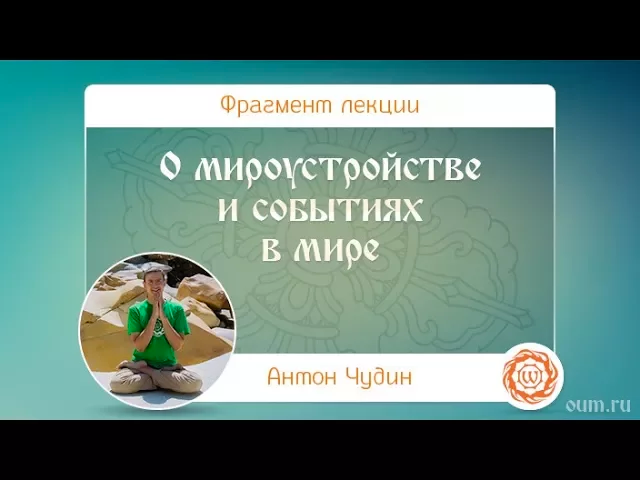 О мироустройстве и событиях в мире. Антон Чудин