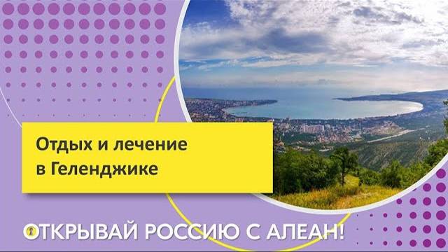 Отдых и лечение в Геленджике