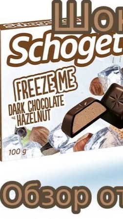 ШОКОЛАД SCHOGETTEN FREEZE ME DARK CHOCOLATE & HAZELNUT| ТЕМНЫЙ ШОКОЛАД С ОРЕХОМ