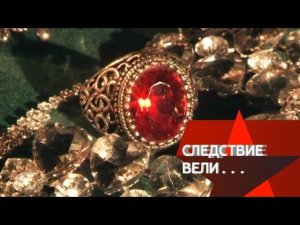 "Следствие вели...": "Смертельное спортлото"