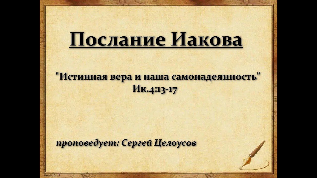 Послание Иакова Истинная вера и наша самонадеянность  Ик 4 13 17 Сергей Целоусов