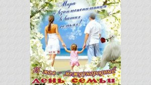"Моя семья - моё богатство"