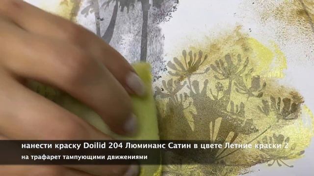 Как нанести трафарет в фактуре Фитобетон? смотреть онлайн