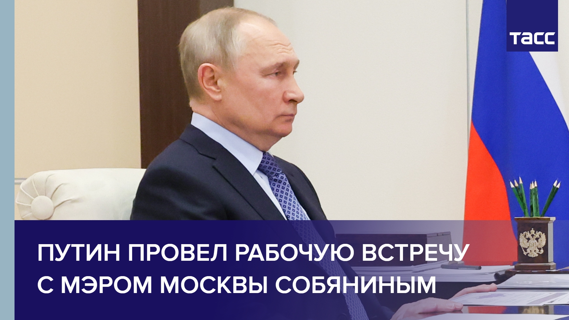 Путин провел рабочую встречу с мэром Москвы Собяниным #shorts