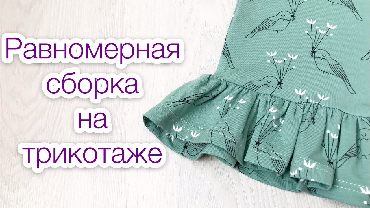 Равномерная сборка на трикотаже |TIM_hm|