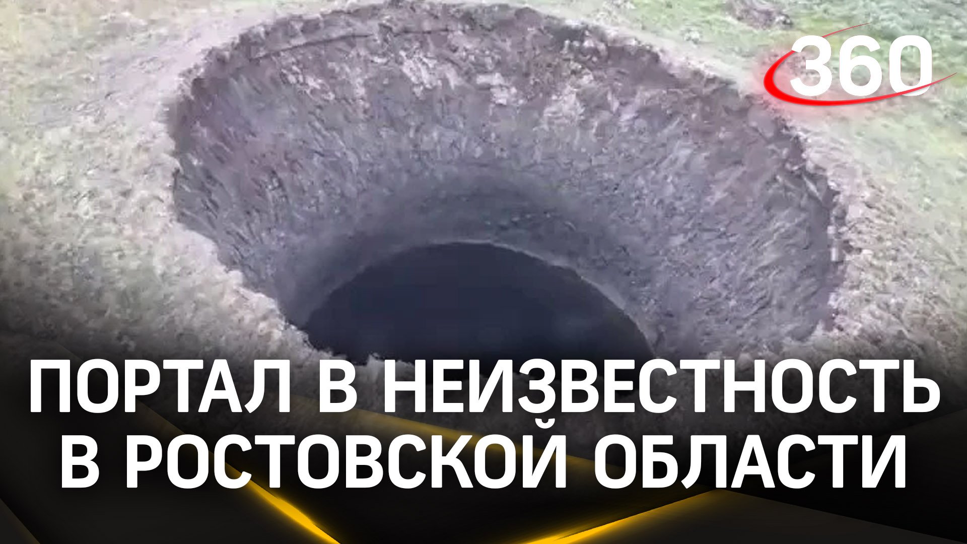 Неизвестый кратер обнаружили на одном из полей сельхозназначения в Ростовской области