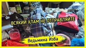 ВСЯКИЙ ХЛАМ НЕ ОТПРАВЛЯЙТЕ. #ВЕДЬМИНАИЗБА ▶️ #МАГИЯ