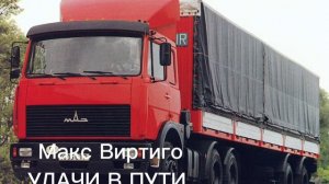 Макс Виртиго/УДАЧИ В ПУТИ /МУЗЫКА ПРО ДАЛЬНОБОЙ/музыка в дорогу...