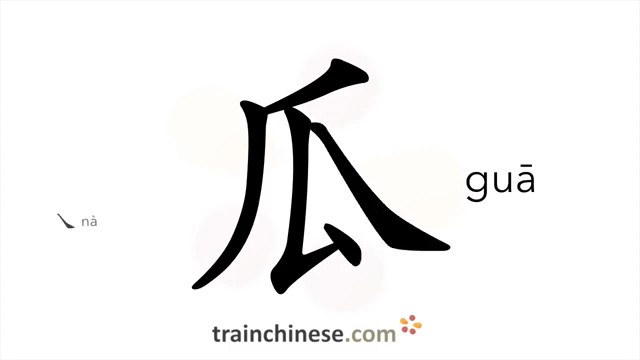 瓜 (guā) melon;; gourd; fellow / дыня, тыква, арбуз; тыквенные растения; бахчевые культуры