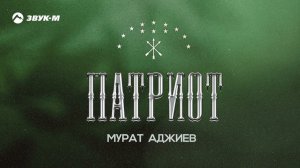 Мурат Аджиев - Патриот | Премьера трека 2023
