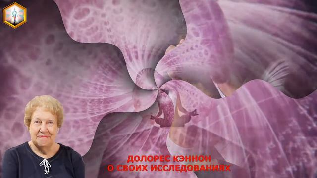 ДОЛОРЕС КЭННОН О СВОИХ ИССЛЕДОВАНИЯХ