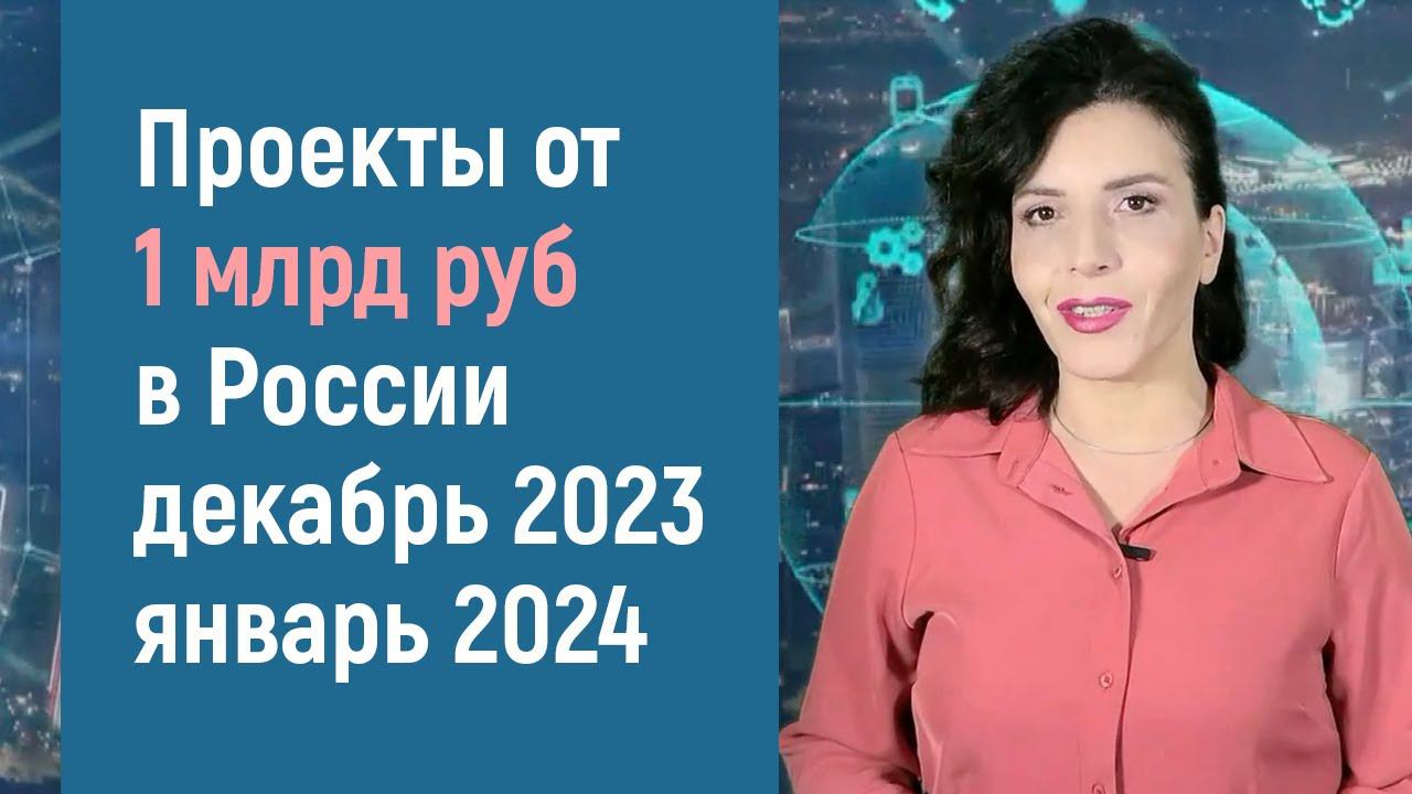Проекты от 1 млрд руб за декабрь 2023 - январь 2024 г смотреть онлайн