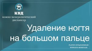 253  Удаление ногтя на большом пальце